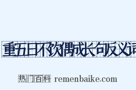 重五日不饮偶成长句反义词是什么意思的图片